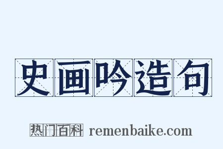 史画吟造句是什么意思的图片